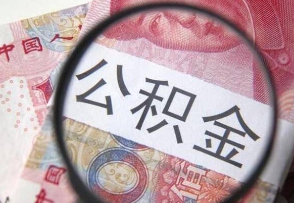 台州吉安住房公积金怎么提取（吉安县公积金提取规则）